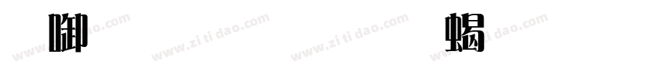 印品雅宋简 粗斜手机版字体转换